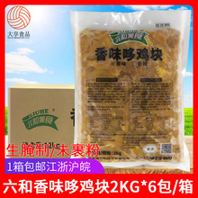 六和香味哆鸡块2kg 整箱冷冻调理生腌制鸡肉块无骨韩式炸鸡商用