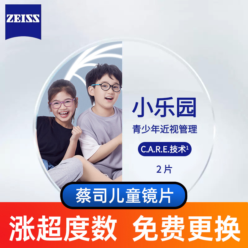蔡司近视镜小乐圆多点离焦1.59儿童学生镜片近视防控小乐园配眼镜