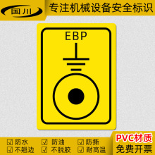 EBP接地标识贴纸机械设备安全警示标志PVC不干胶防水警告提示标签