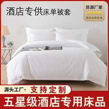 白床单枕套三四件套宾馆白色专用被套民宿床上用品酒店布草纯棉全