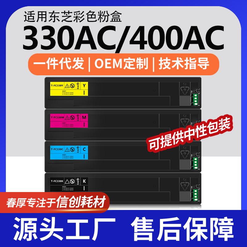 跨境适用东芝330AC墨盒E STUDIO 400AC复印机碳粉T-FC330UK粉盒