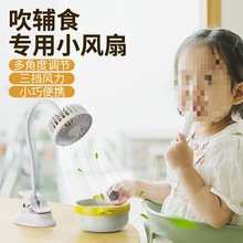 小风扇吹辅食婴儿吹饭儿童吃饭食物凉饭可充电桌面台夹式宝宝手推