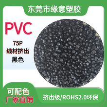 全新料PVC电线电缆外被挤出线材料芯线料75P耐寒黑色材料 可配色