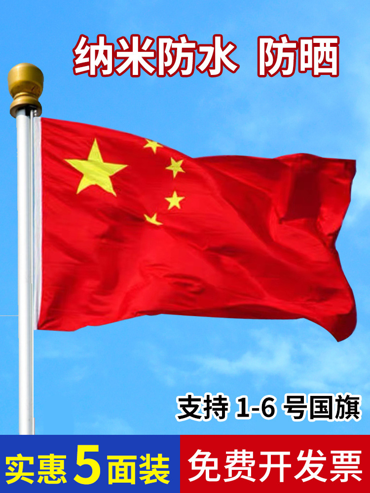1号2号3号4号5号防水国旗红旗国旗党旗团旗纳米防水防晒户外大国