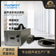 苏州优沃手持式超声波点焊机吸音棉塑料柱子铆接机便携式塑焊机