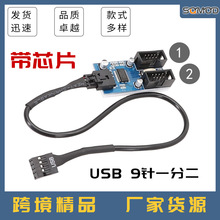 主板9针USB2.0 一分二扩展线 9PIN转双9PIN 带芯片支持多接口共用