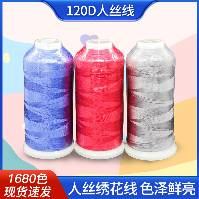 人造丝绣花线120D/2服装电脑高速刺绣专用彩色三色线 捻度均匀