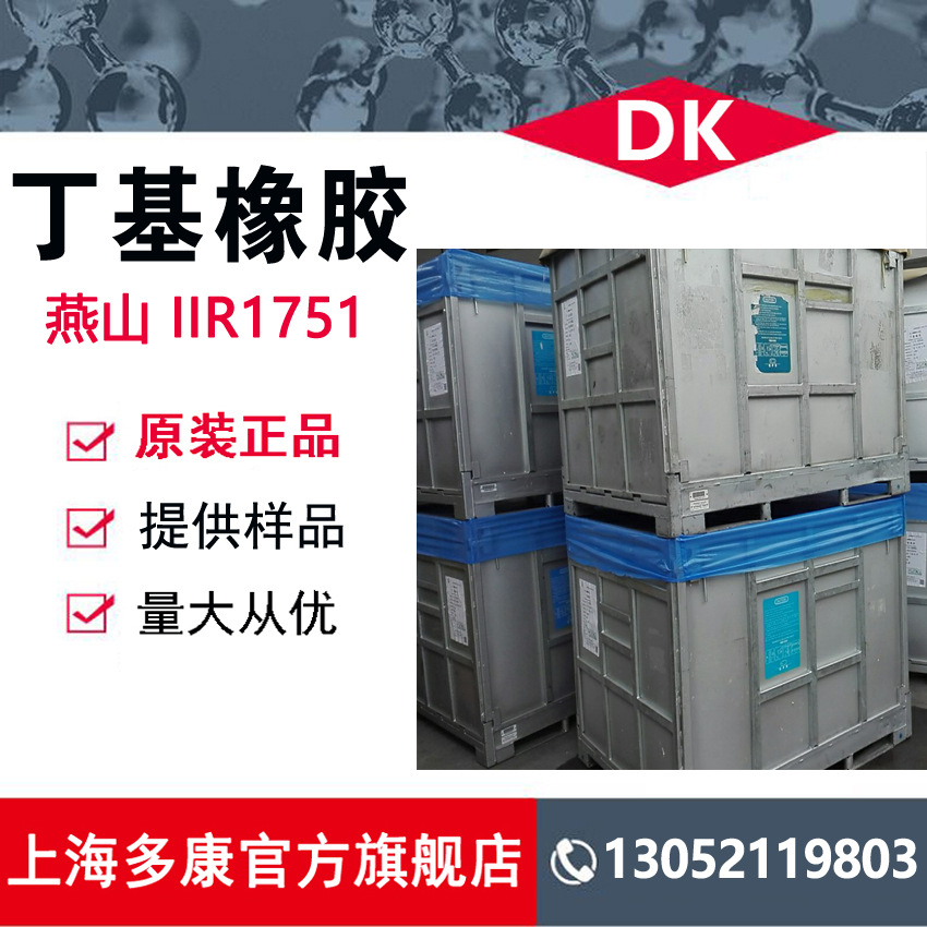 燕山丁基橡胶1751-阿里巴巴