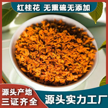 无熏硫红桂花干烘焙桂林新鲜红桂花茶浓香型食用泡酒红桂花茶批发