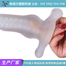 TPE 成人用品玩具 高透明食品级0度- 5度软胶 注塑级颗粒原料