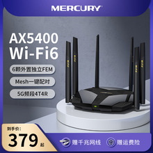 水星AX5400 wifi6无线路由器千兆家用高速 mercury双频5G游戏全屋