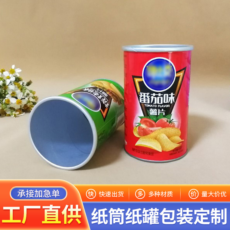 纸罐厂家定制休闲食品薯片易撕纸罐牛皮彩色印刷纸筒包装