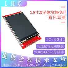 2.8寸SPI串口TFT液晶显示屏模块ILI9341驱动高清LCD触摸屏240*320