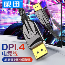 威迅 DP1.4线240/144hz165 高清8k线4k电脑显示器displayport接口