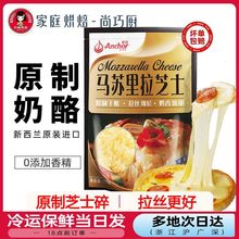 安佳原制芝士碎拉丝家用马苏里拉奶酪碎条片块披萨官方旗舰店