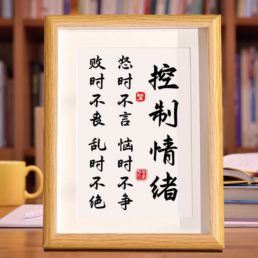 控制情绪摆台办公桌装饰不要生气摆件不急莫生气止怒字画不发脾气