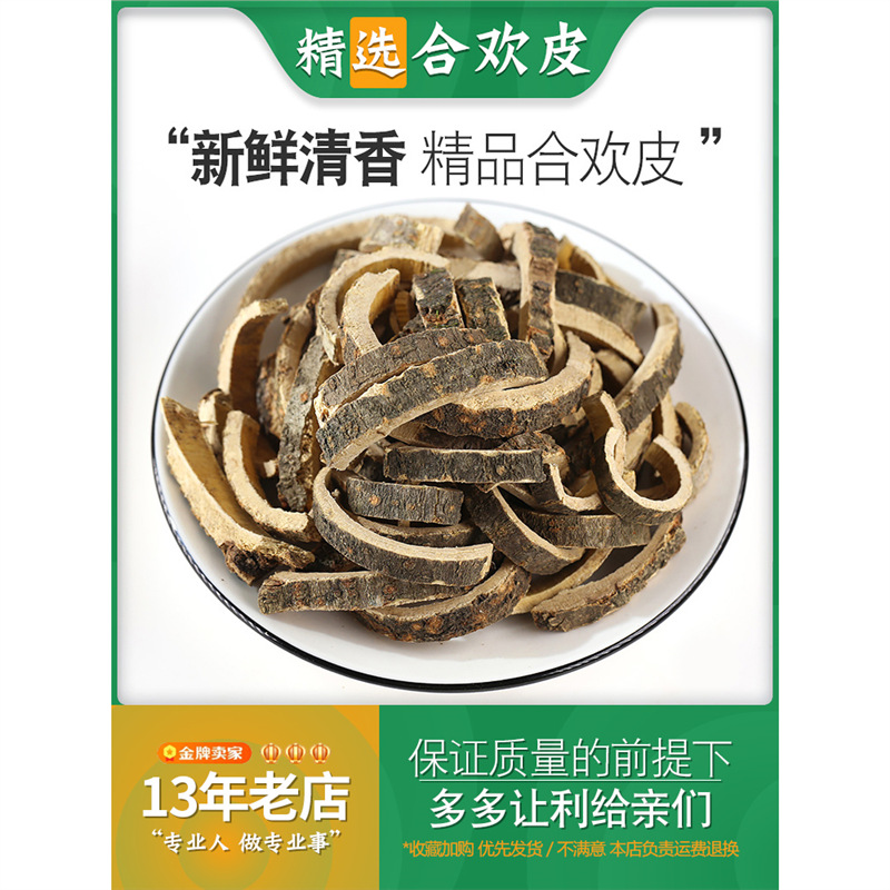 正品合欢皮中药材泡茶合昏皮合欢皮粉合欢树皮非野生夜交藤泡水