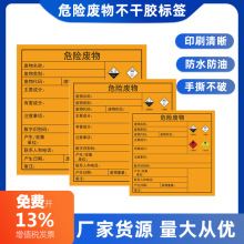 热敏合成标签2023国标危险废物工业贮存场警示防水防油不干胶标签