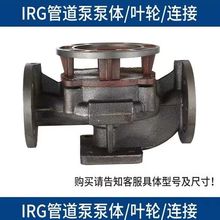 IRG/ISG/ISW管道离心泵热水循环泵XBD消防泵全套配件泵体连接叶轮