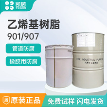 乙烯基树脂901-907 批发重防腐耐高温不饱和聚酯树脂透明环氧树脂
