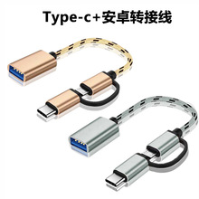 lightning OTG转接头安卓type-c二合一OTG转接线 适用安卓TYPE-C