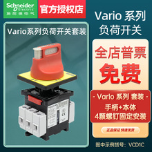 施耐德Vario系列负荷隔离开关套装组合VCF3C本体V3C+手柄KCF2PZC