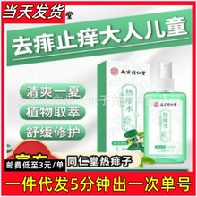 南京同仁堂热痱水300ml清爽植物取萃舒缓修护去痱止痒大人儿童批