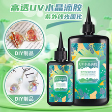 手工diy食玩胶水高透明耐黄变滴胶环氧树脂紫外线固化uv水晶滴胶