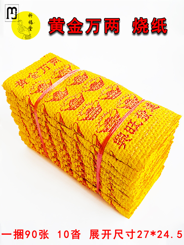 qh黄金万两元宝黄烧纸钱冥币清明中元寒衣春节周年五七上坟祭祀用