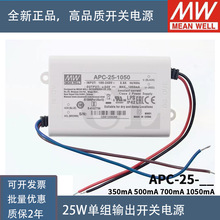 明纬LED恒流防水开关电源APC-25 350/500/700/1050mA