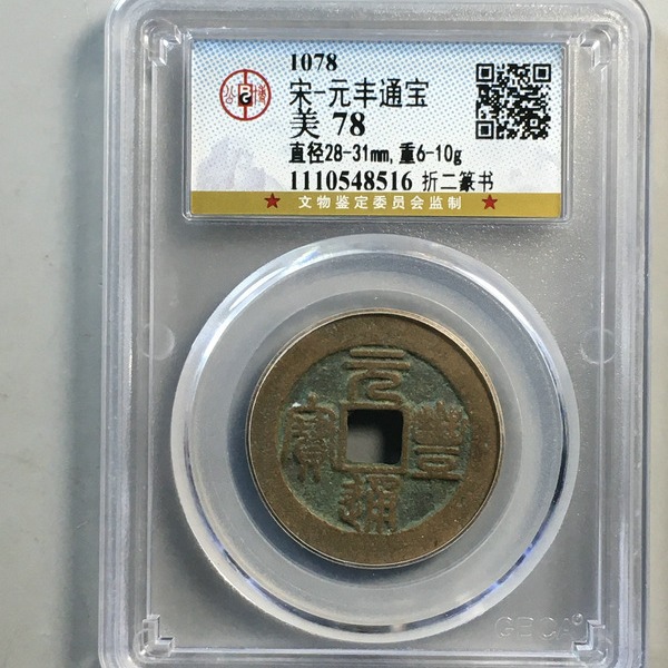 元丰通宝 折二 公博评级盒子币真品古钱币铜币铜钱 收藏纪念-阿里巴巴