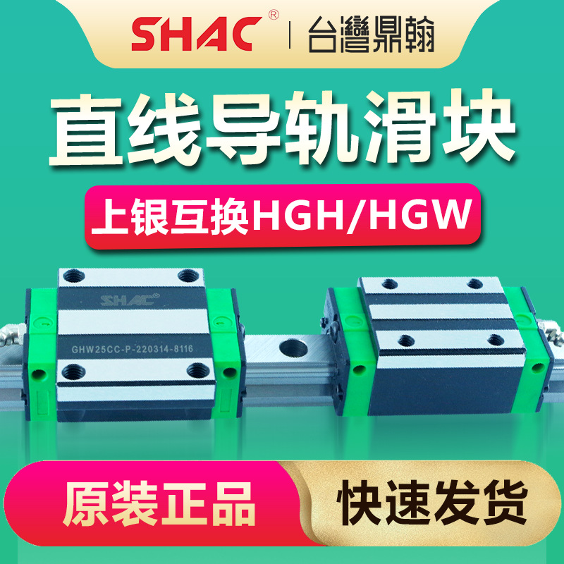shac台湾鼎翰滑块上银直线导轨ghw/ghh25ca/cc-p 20/15/30/35/45