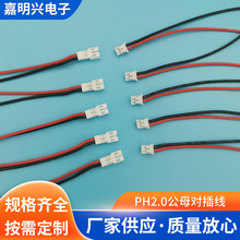 批发各种规格端子线 PH2.0公母对插线 电线连接器  线束 彩排线