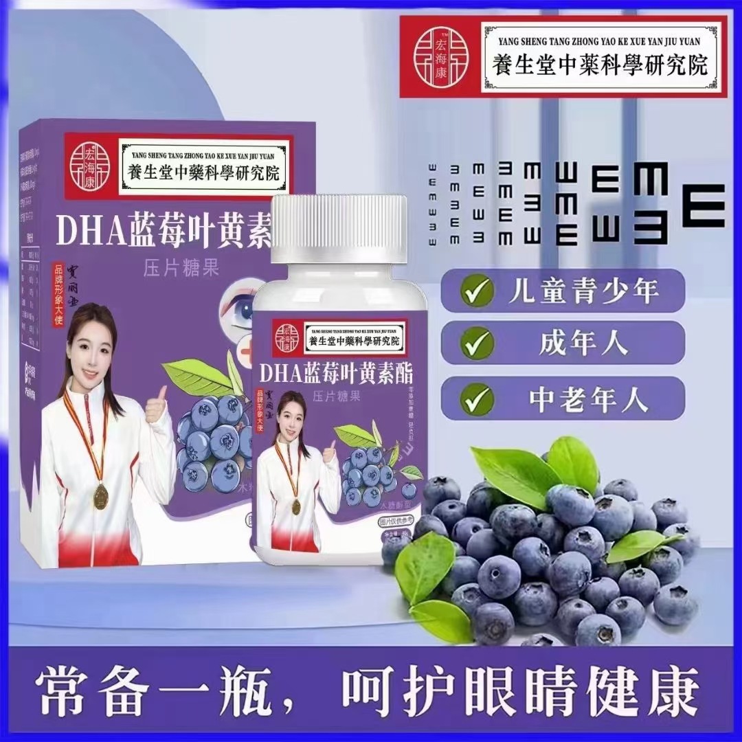 dha蓝莓叶黄素酯60片压片糖果中老年蓝莓叶黄素电商会销旅销礼品