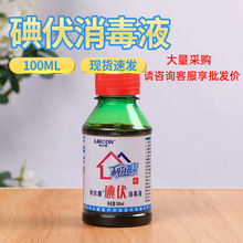 利尔康碘伏消毒液100ml 家用皮肤消毒清洁碘伏小瓶碘伏便携装