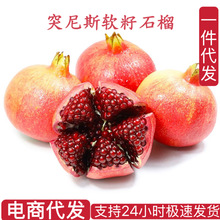 突尼斯软籽石榴一件代发石榴突尼斯石榴软子石榴水果批发包邮