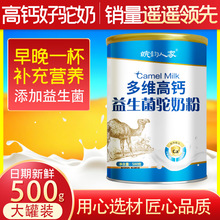 多维高钙益生菌驼奶粉500克罐装骆驼奶粉中老年补钙 厂家一件代发