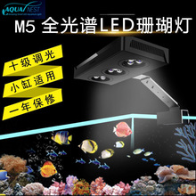 AQUA NEST新款M5全光谱LED海缸灯尚爱思A029同款水中骑士珊瑚灯