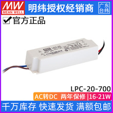 台湾明纬 LPC-20-700 20W/700mA塑壳防水单组输出恒流LED开关电源