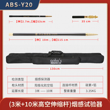 消防烟奥博斯ABS-Y20可测10米烟感探测器电子加烟伸缩杆烟