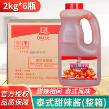 味好美泰式甜辣酱 意面酱手抓饼酱料薯条甜辣酱2kg*6瓶整箱商用