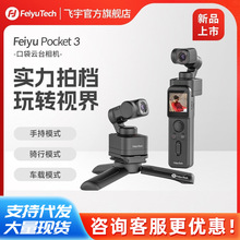飞宇pocket 3云台相机运动手持骑行车载vlog手持摄像机口袋稳定器