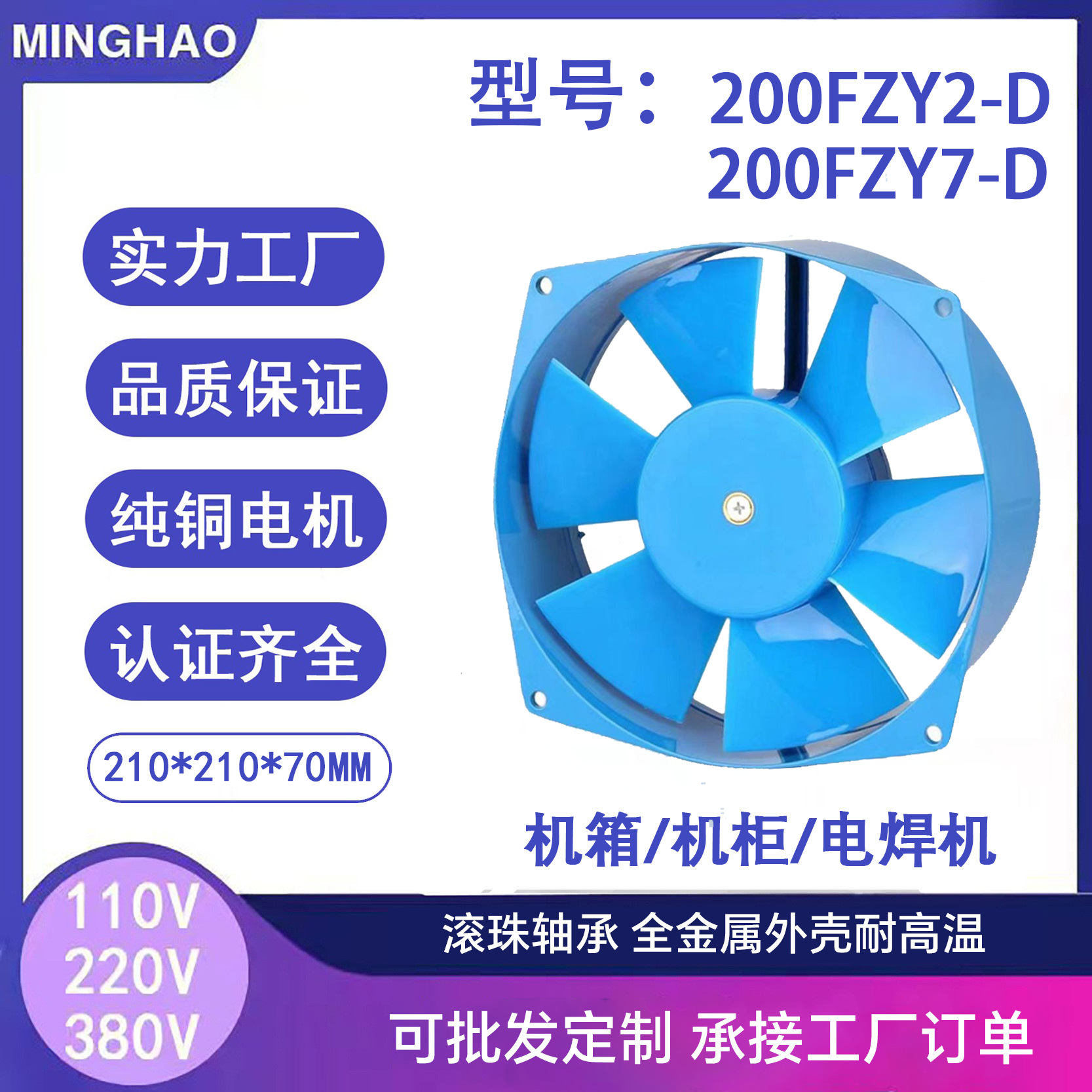 200FZY7-D蓝色8寸交流轴流风机大风量散热冷却风扇工频节能省电