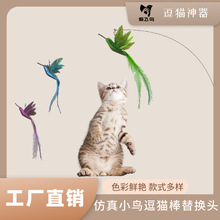 爱飞鸟蜂鸟逗猫棒替换头带铃铛羽毛小鸟自嗨解闷猫咪玩具宠物用品