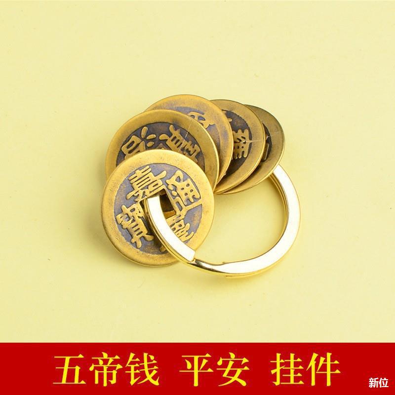 黄铜五帝钱配件五颗铜钱钥匙扣配饰小铜器-阿里巴巴