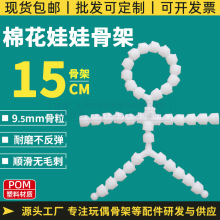 15cm棉花娃娃骨架毛绒公仔玩偶无声可转头9.5mm骨粒支架工厂批发