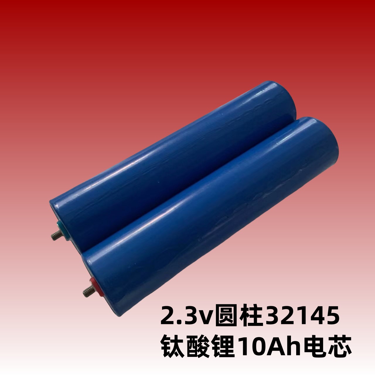 全新2.3V圆柱形钛酸锂电池10安32145自带螺柱耐高低温A品动力电芯