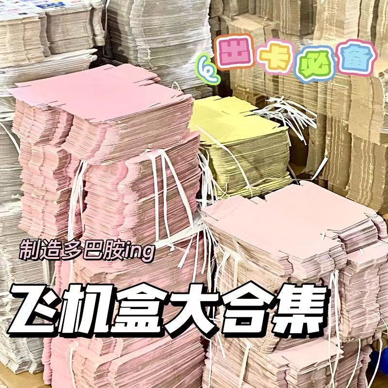 ins飞机盒大合集卡通出卡飞机盒可爱打包盒礼品盒手账包装盒收纳