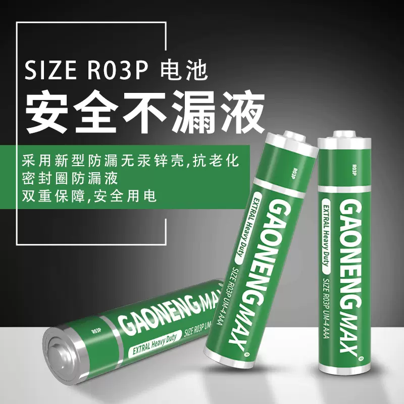 厂家直供gaonengmax1.5V碳性电池 高放电AAA干电池 高容量7号电池