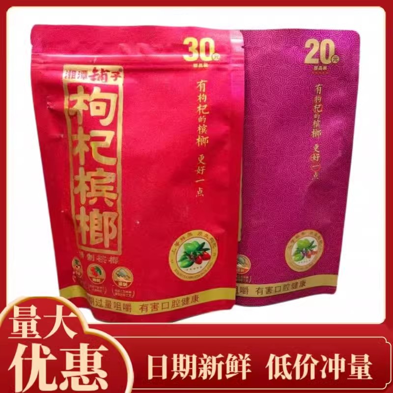 伍子醉槟榔枸杞槟榔30元50元100元装湘潭铺子槟榔原包装正品包邮